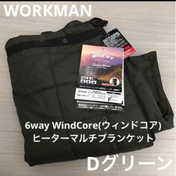 ワークマン ウィンドコアヒーター 6way マルチブランケット