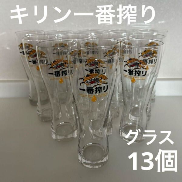 キリン一番搾り グラス 特製タンブラー 13個 キリンビール 一番搾り 一番搾りロゴ