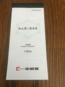 最新 平和堂 株主優待券 1000円分 (100円x10枚)　申込期限:2024年11月30日 送料サービス