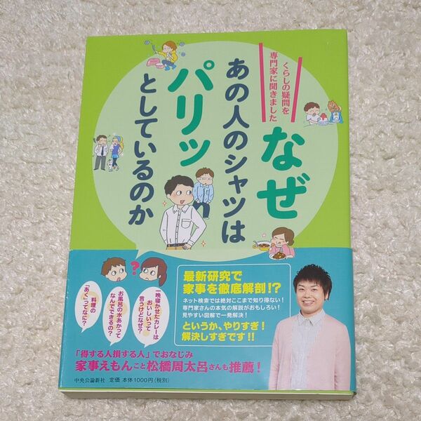 なぜあの人のシャツはパリッとしているのか　くらしの疑問を専門家に聞きました 読売新聞生活部／著