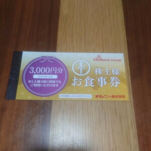【送料無料】 チムニー株主優待券 3000円分 有効期限2024年9月30日