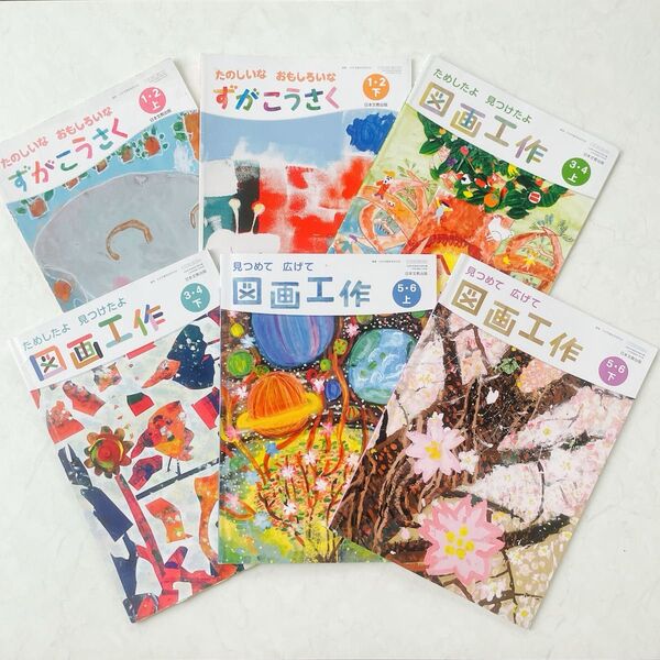 図画工作1.2.3.4.5.6年 上下 平成27年度採用〜令和2年度 (文部科学省検定済教科書 小学校図画工作科用) 6冊セット