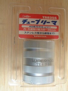 スーパーツール ★ チューブリーマ TR835S (8～35mm) ステンレス管・銅管他　未開封品