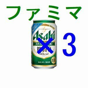 ファミリーマート アサヒスタイルフリー生 ×3 350ml 引換クーポン コ.