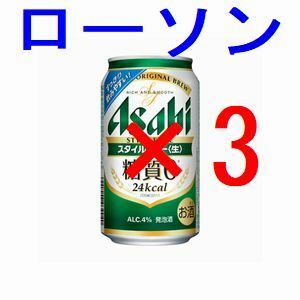 3本 ローソン アサヒスタイルフリー生 350ml 引換クーポン フ.