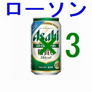 3本 ローソン アサヒスタイルフリー生 350ml 引換クーポン エ.