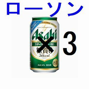 3本 ローソン アサヒスタイルフリー生 350ml 引換クーポン グ.