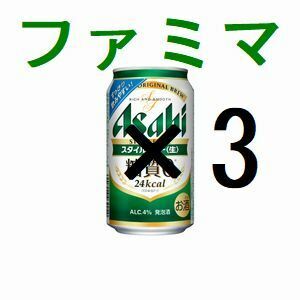 ファミリーマート アサヒスタイルフリー生 ×3 350ml 引換クーポン グ.