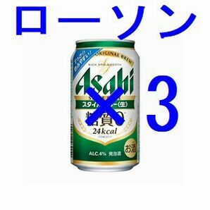 3本 ローソン アサヒスタイルフリー生 350ml 引換クーポン ス.