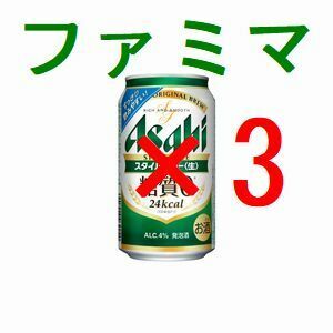 ファミリーマート アサヒスタイルフリー生 ×3 350ml 引換クーポン フ.