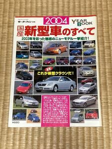 モーターファン別冊国産車のすべて2004