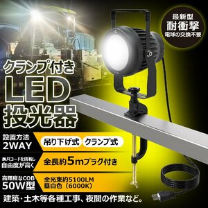 LED作業灯 クランプ 50W 5100LM 昼白色 屋外 防水 投光器 照射角度40° LED 作業灯 IP66 5mコード 省エネ スポットライト 船舶照明