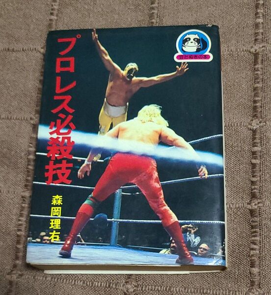 プロレス必殺技 豆たぬきの本 森岡理右著 稀少本 昭和プロレス