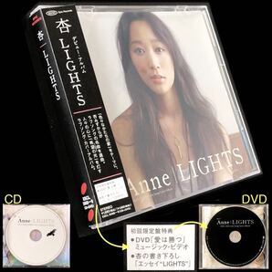 初回限定盤★CD+DVD「杏 Anne / LIGHTS」★「愛は勝つ」ミュージックビデオ 書き下ろしエッセイ KAN 恋するデビー 槇原敬之 どんなときも。