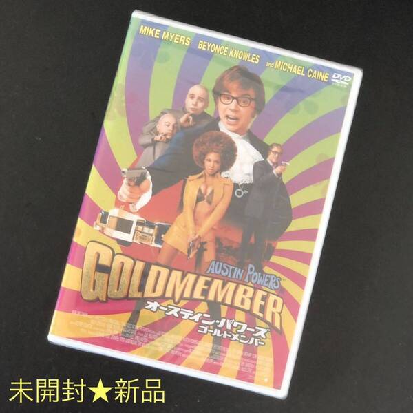 未開封新品★DVD「オースティン・パワーズ ゴールドメンバー」★マイク・マイヤーズ デミ・ムーア AUSTIN POWERS GOLD MEMBERS +特典映像