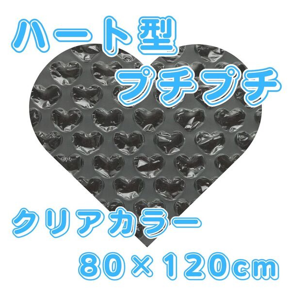 【カテ変可】 ハート型プチプチ はぁとぷち 緩衝材 梱包材 ラッピング かわいい おしゃれ クーポン消費 500円