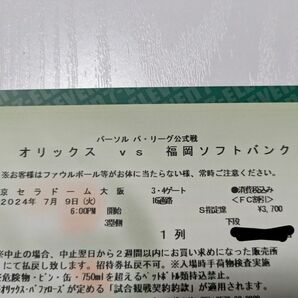 オリックスバファローズ　ソフトバンクホークス　7月9日　京セラドーム　公式戦　チケット　S指定席　1列目　3塁側