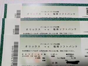 オリックスバファローズ　ソフトバンクホークス　7月9日　京セラドーム　公式戦　チケット　3枚　ライブ指定席　通路側