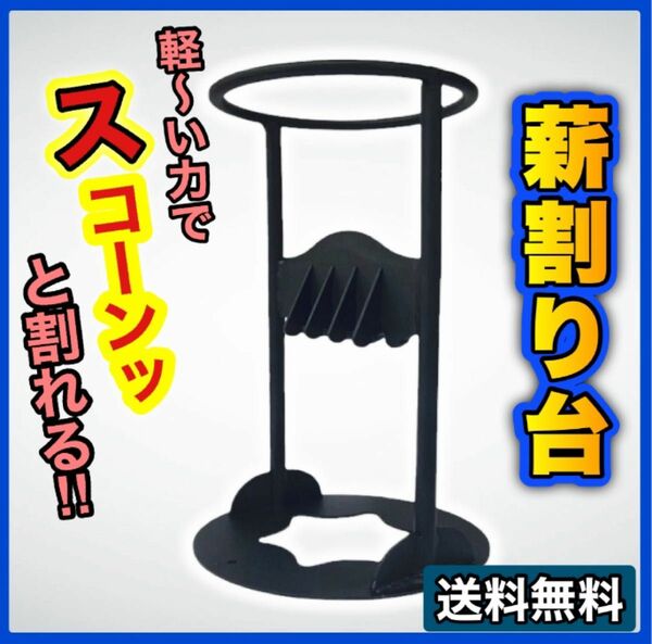 週末セール【新品】薪割り台 簡単 キャンプ 焚き火 薪割り機 薪割り器 2つ穴固定