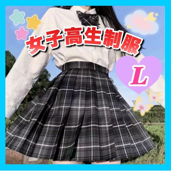 【L】コスプレ　制服2点セット　制服 女子高生　高校　スカート　リボン付き