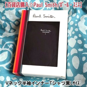 未使用【百貨店購入】「Paul Smithポールスミス」Vネック半袖インナーTシャツ黒ブラック肌着V NECK SHORT SLEEVEサイズLチェスト96㎝~104㎝