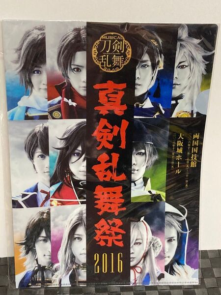 【未使用】真剣乱舞祭 2016 クリアファイル/ミュージカル刀剣乱舞/刀ミュ