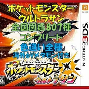 ポケットモンスター　ウルトラサン　全国図鑑807種コンプリート　色違い全種　育成済み　配信・幻多数　ソード　シールド　ムーン