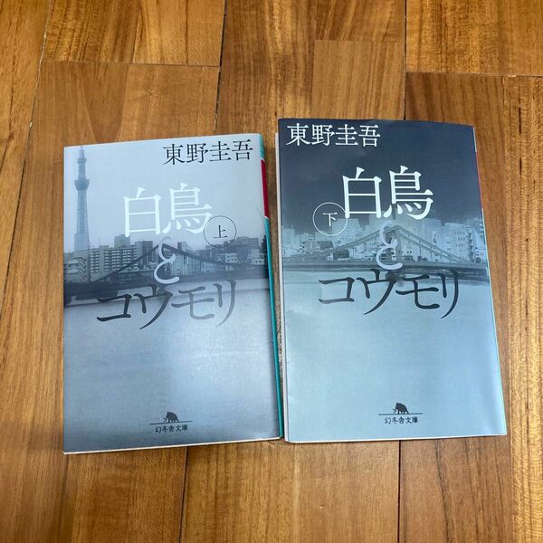 白鳥とコウモリ　上 下（幻冬舎文庫　ひ－１７－３） 東野圭吾／〔著〕