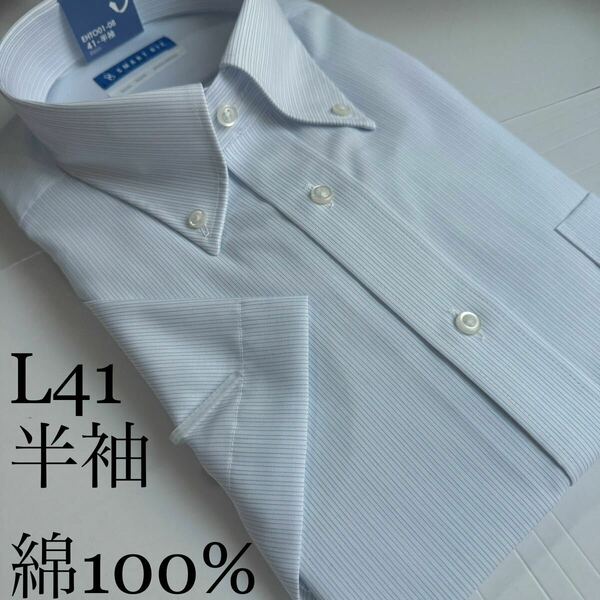半袖ワイシャツ★Lサイズ41★ノーマルタイプ★ワイシャツ綿100%★超形状安定★ノーアイロン★★
