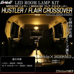 LED ルームランプ MR52S MR92S ハスラー / MS52S MS92S フレア クロスオーバー 専用設計 3000K 電球色 ウォームホワイト R-490