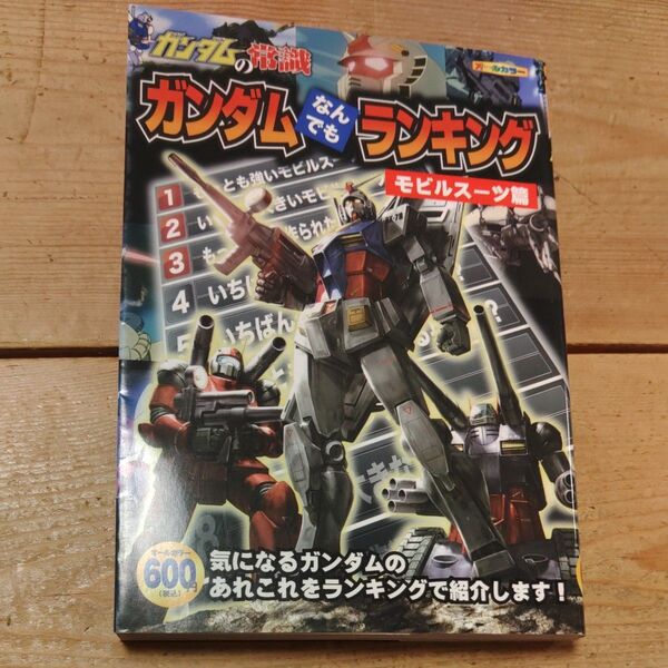 ガンダムの常識 ガンダムなんでもランキング モビルスーツ篇 (ガンダムの常識) オフィスJ.B/編集