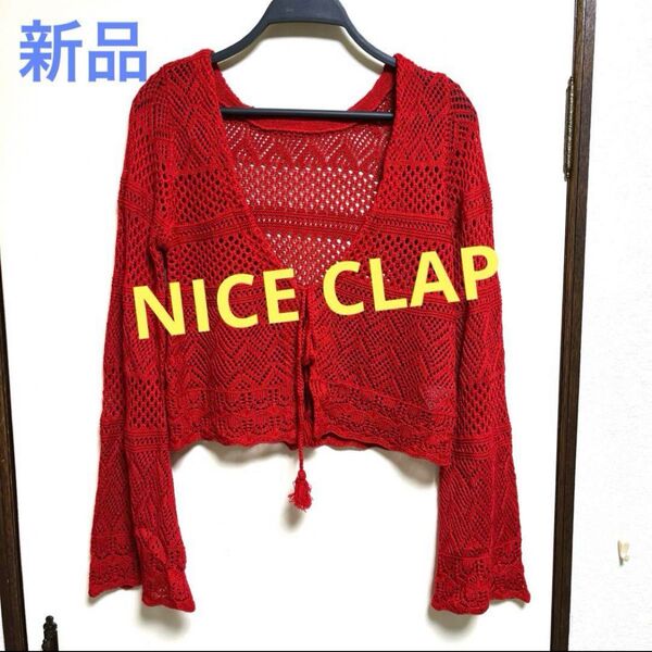 新品 ナイスクラップ NICE CLAP 鍵あみニット カーディガン 鍵あみ クロシェ編み