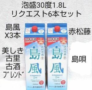 ■リクエストセット■泡盛30度 1.8LX6本 紙パック