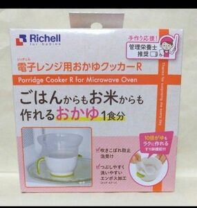 リッチェル 電子レンジ用おかゆクッカーR離乳食調理 Richell