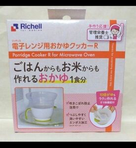 リッチェル 電子レンジ用おかゆクッカーR離乳食調理 Richell