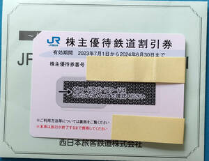  JR西日本株主優待鉄道割引券2024年 6月30日まで ☆ 1枚 ( おまけ付き )