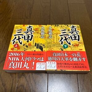 文春文庫 真田三代 上下巻セット 火坂雅志