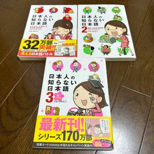 日本人の知らない日本語3冊セット　蛇蔵&海野凪子