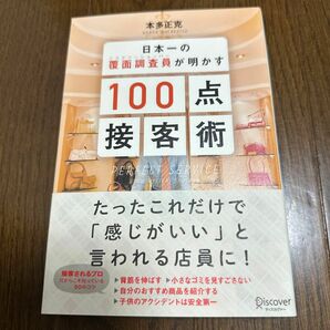 日本一の覆面調査員（ミステリーショッパー）が明かす１００点接客術 （日本一の覆面調査員が明かす） 本多正克／〔著〕