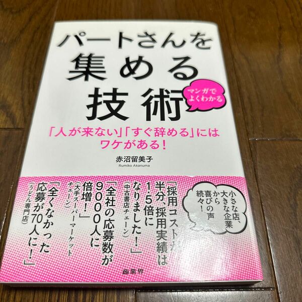 マンガでよくわかるパートさんを集める技術　「人が来ない」「すぐ辞める」にはワケがある！ 赤沼留美子／著