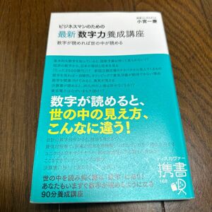 ビジネスマンのための最新「数字力」養成講座 （ディスカヴァー携書　１６８） 小宮一慶／〔著〕