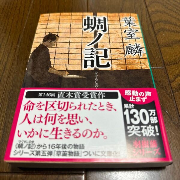 蜩ノ記 (祥伝社文庫 は12-1) 葉室麟/著