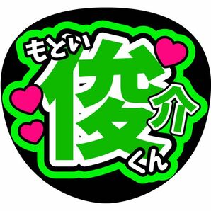 ファンサ（うちわ）コンサート　手作り　基俊介　TOBE　ライブうちわ　応援　名前うちわ　IMP. 佐藤新　カンペうちわ　鈴木大河