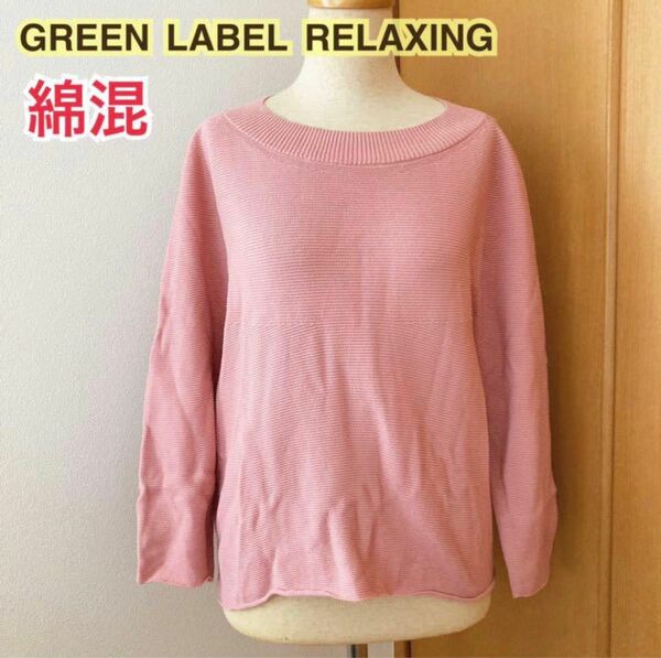 【綿 混】【日本製】春 ニット GREEN LABEL RELAXING 長袖 ニット 