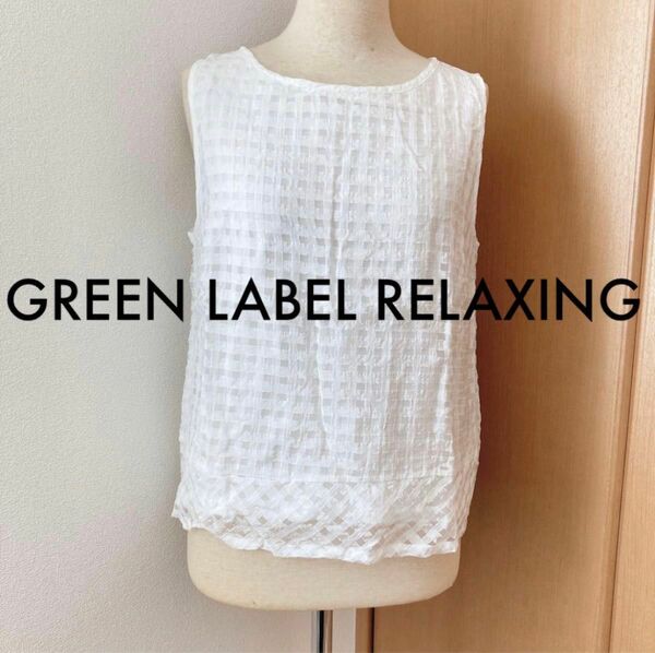 green label relaxing 白 チェック ブラウス ★ ノースリーブ カットソー トップス 白