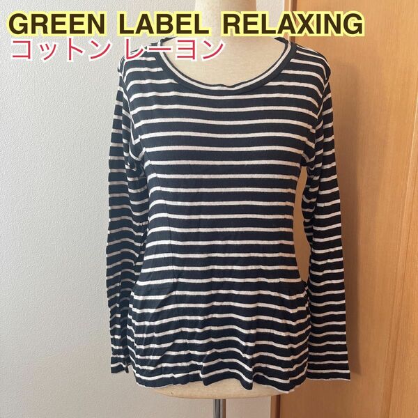【GREEN LABEL RELAXING】ボーダーカットソー カットソー ボーダー 長袖 トップス コットン