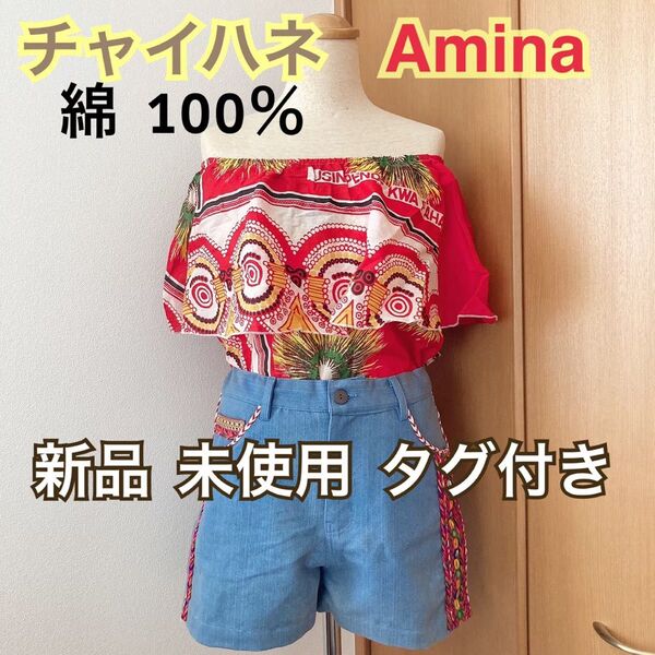 【新品未使用】チャイハネ Amina オフショル ブラウス 衣装 フラダンス ★ 総柄 ダンス 衣裳 アジアン 夏