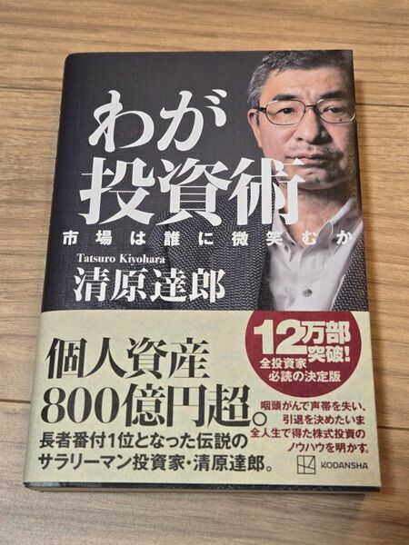 わが投資術　市場は誰に微笑むか 清原達郎／著