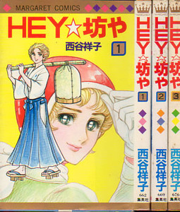 マーガレットコミックス　HEY☆坊や　西谷祥子　全3巻　1982　集英社