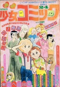 週刊少女コミック　S51.24　竹宮恵子　上原きみこ　わたなべまさこ　灘しげみ　ひだのぶこ　長岡良子　松久由宇　風間宏子　森本晃子